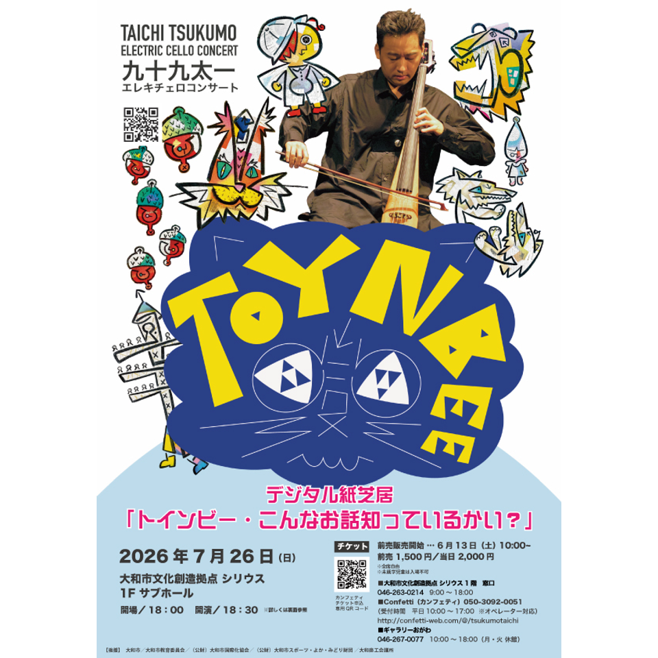 九十九太一 エレキチェロ コンサート「トインビー・こんなお話知ってるかい？」
