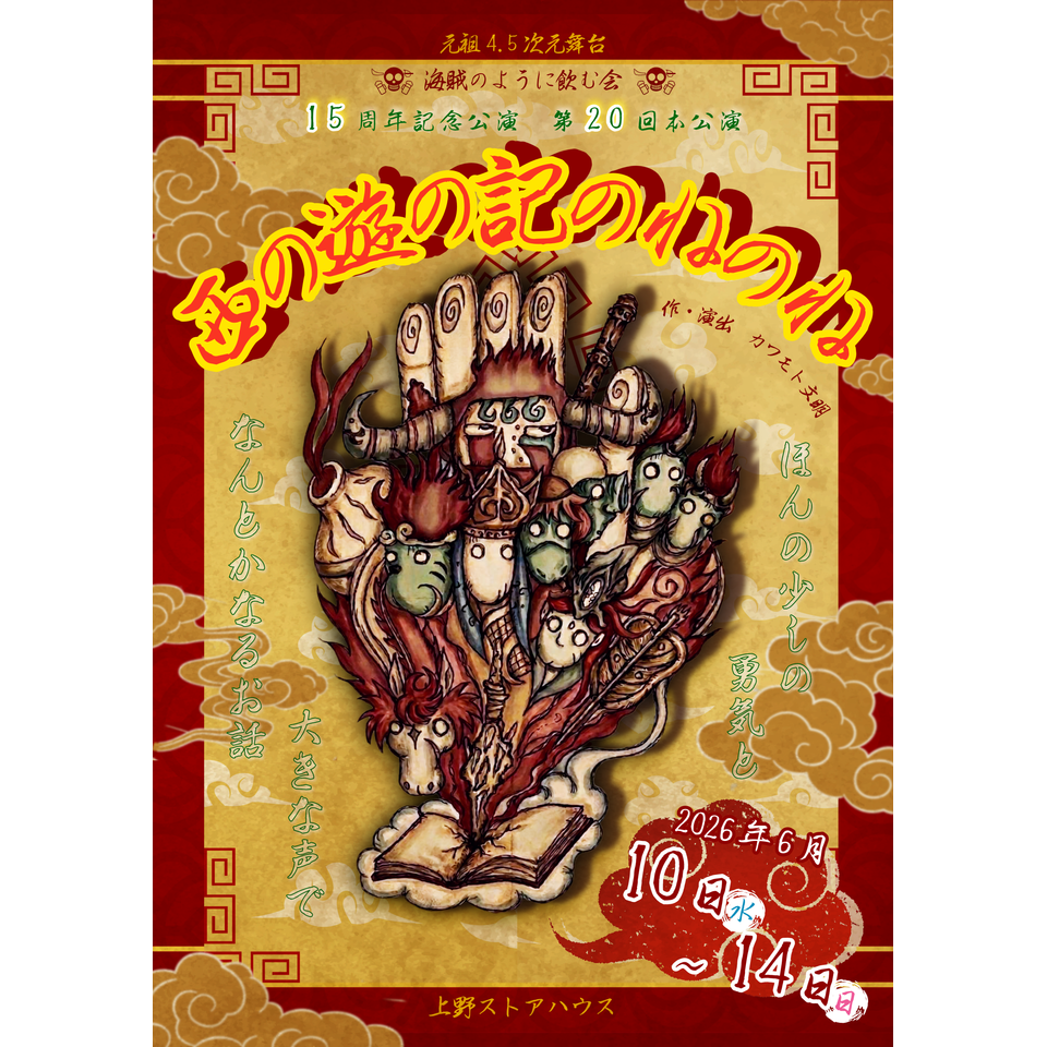 『西の遊の記のねのね』★配信チケット