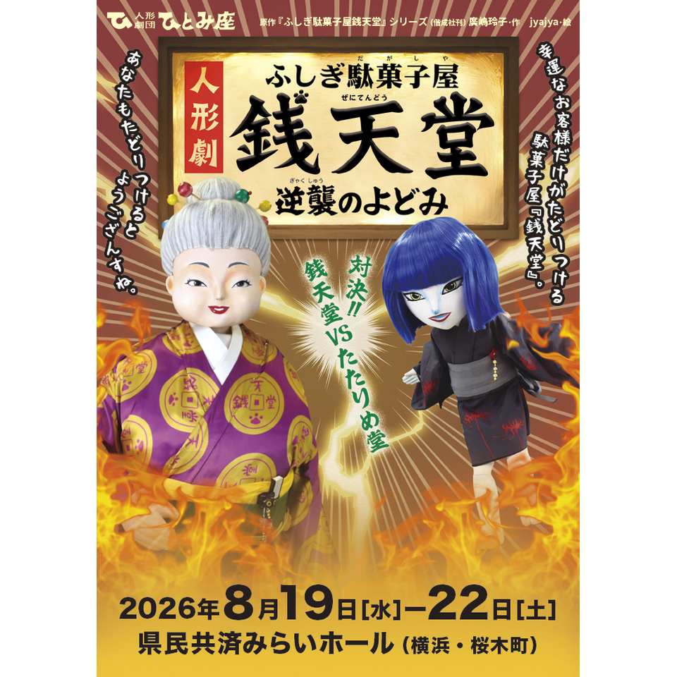 人形劇『ふしぎ駄菓子屋銭天堂～逆襲のよどみ～』【カンフェティ7月号掲載】