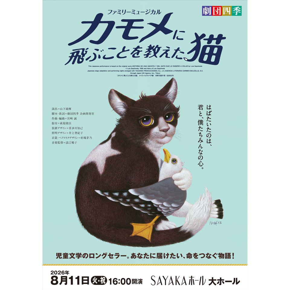 『カモメに飛ぶことを教えた猫』【カンフェティ関西版掲載】