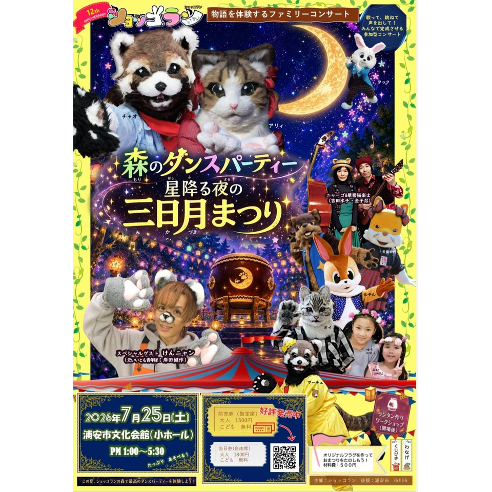 ショッコラン 森のダンスパーティー「星降る夜の三日月まつり」