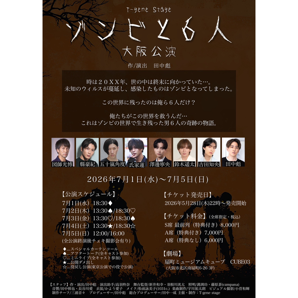ゾンビと6人」大阪公演《当日引換券》のチケット予約・購入・販売