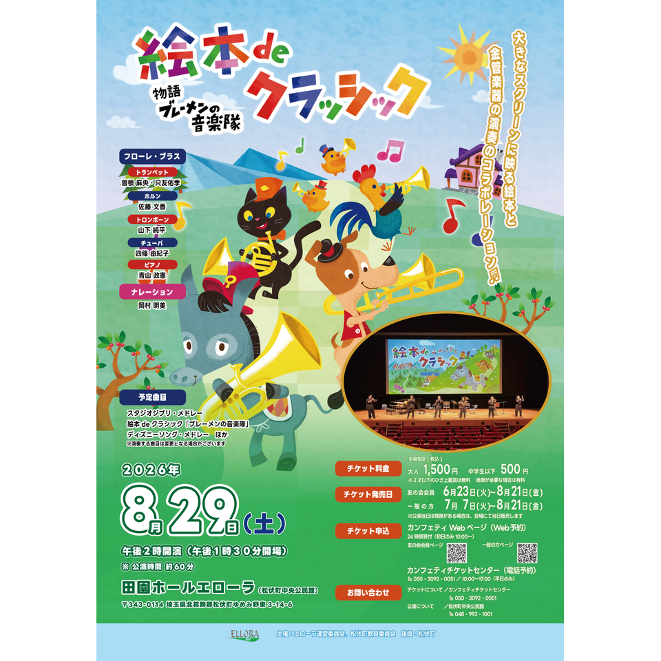絵本deクラシック「ブレーメンの音楽隊」のチケット予約・購入・販売