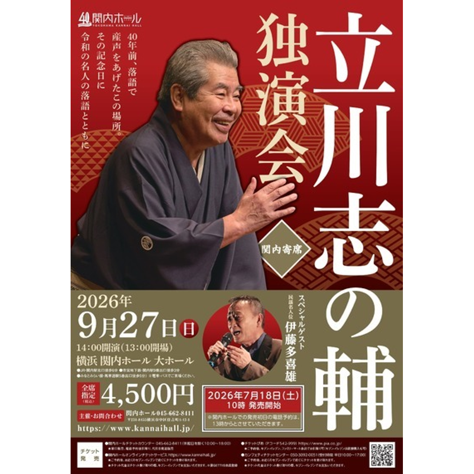 関内寄席　立川志の輔　独演会