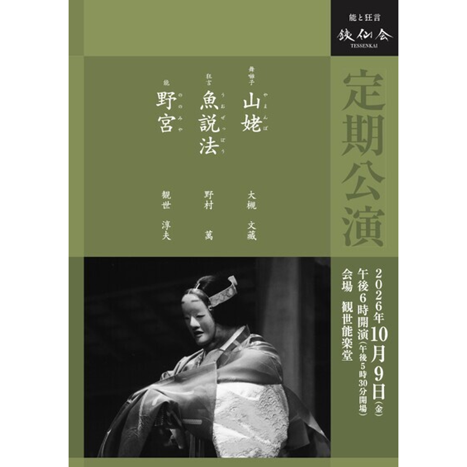 銕仙会定期公演〈10月〉
