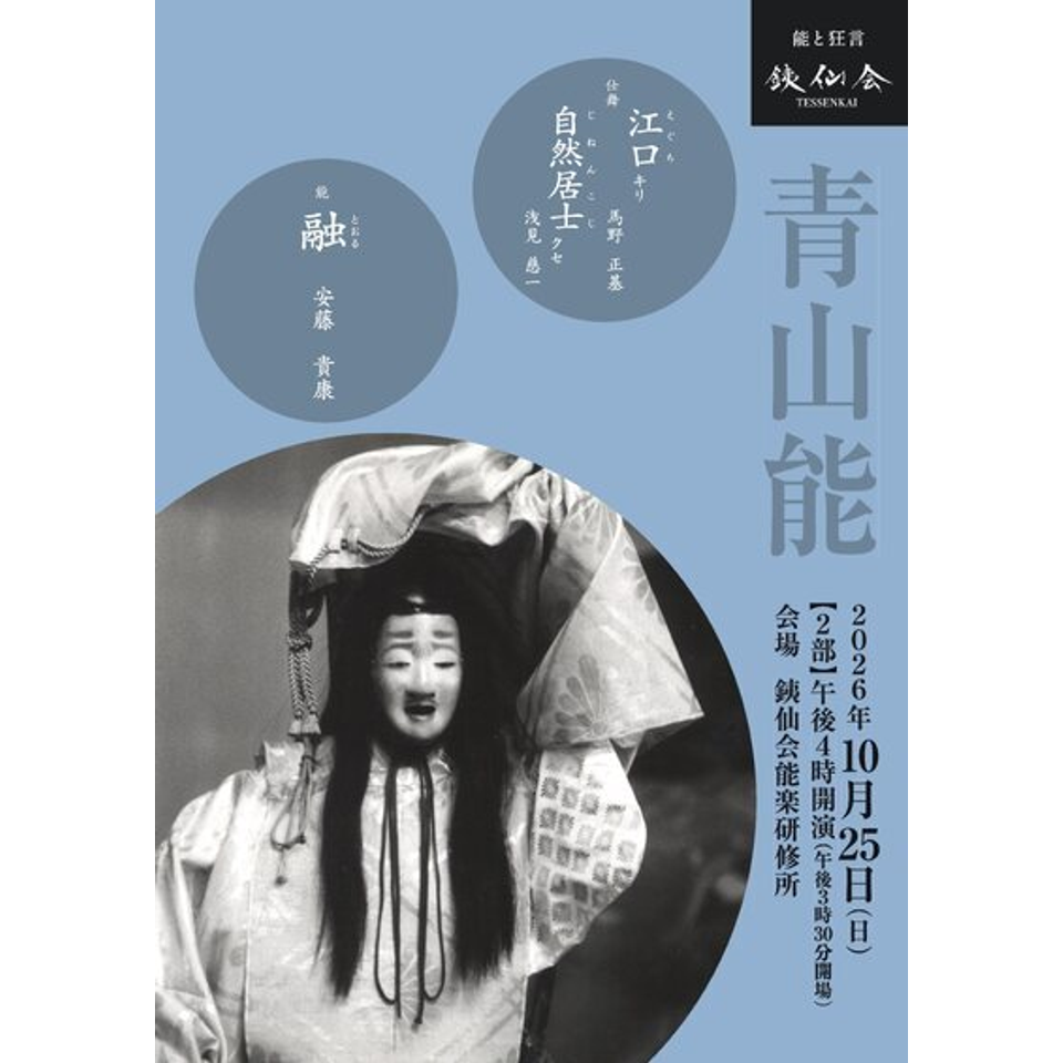 銕仙会青山能〈10月〉2部