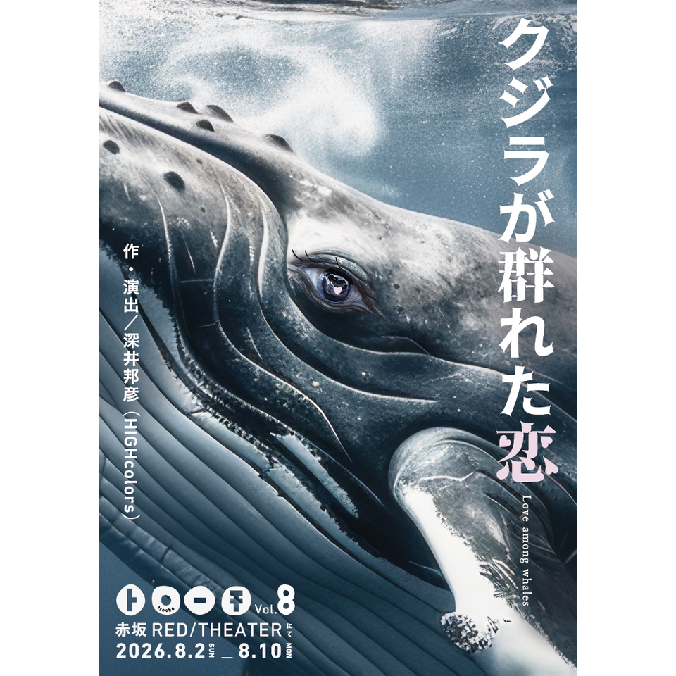 販売終了＞クジラが群れた恋のチケット予約・購入・販売・情報