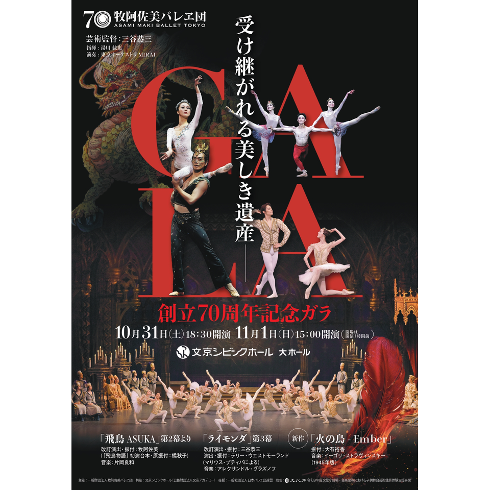 牧阿佐美バレヱ団   受け継がれる美しき遺産 ～創立70周年記念ガラ～