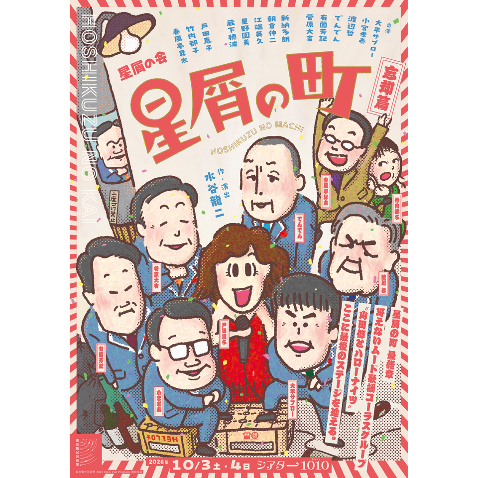 ＜抽選終了＞『星屑の町 ～忘却篇』【東京・プレビュー公演】★プレイガイド先行