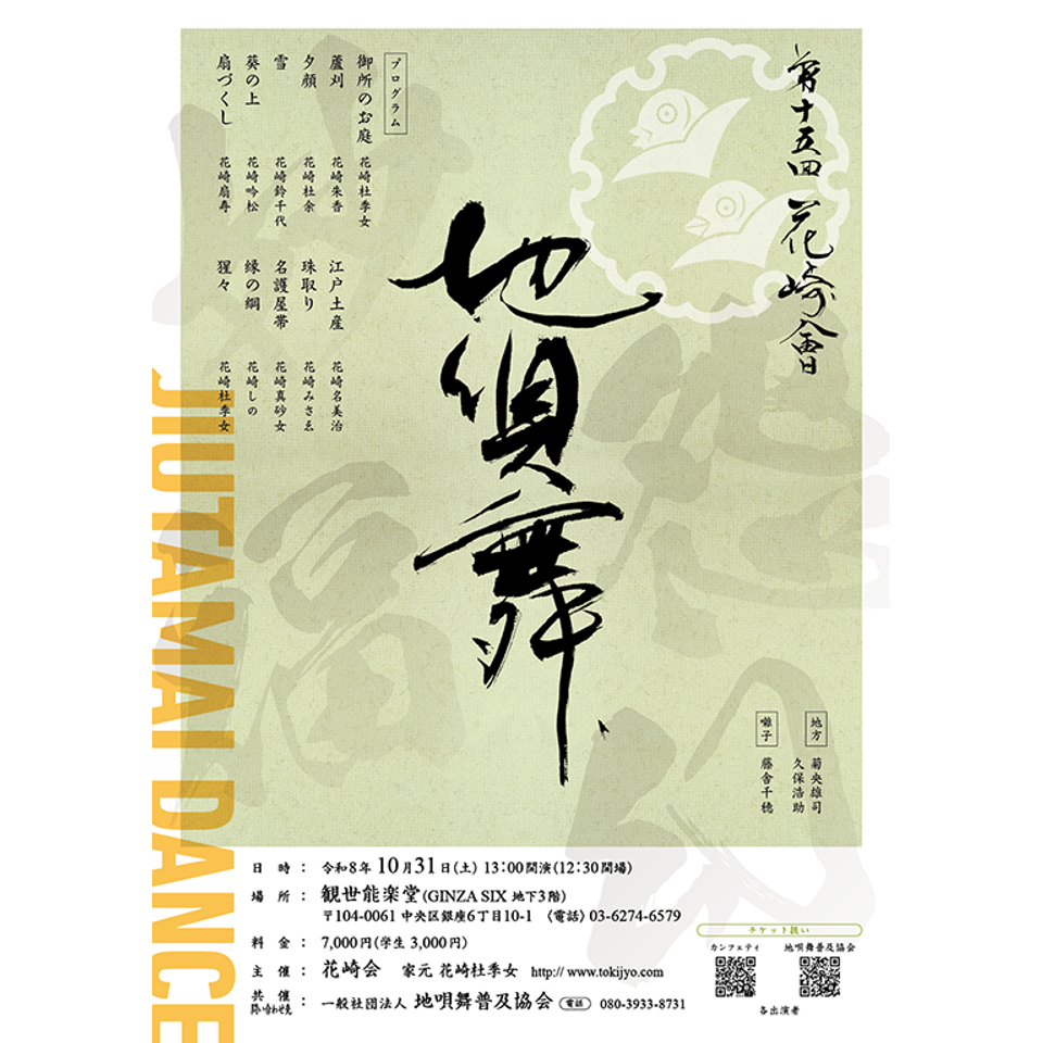 第15回　花崎会　地唄舞