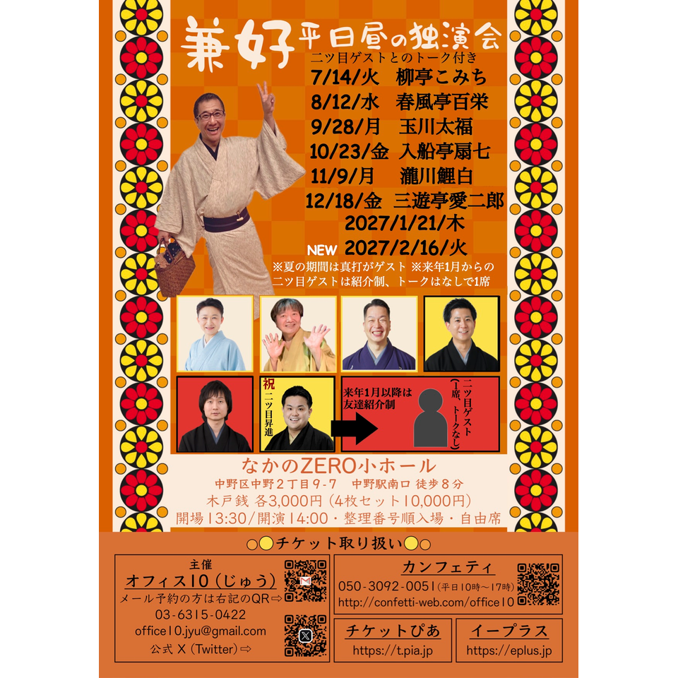 兼好　平日昼の独演会【2027年】