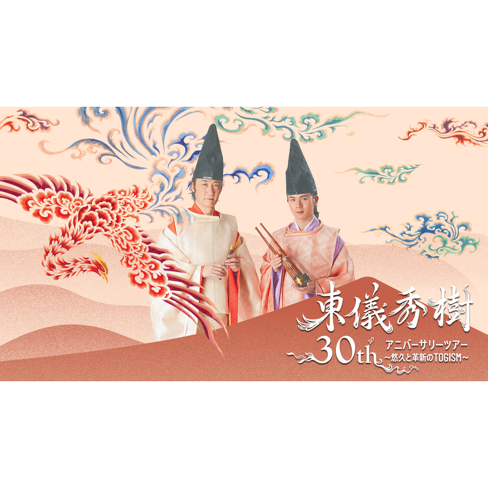 東儀秀樹 30th アニバーサリーツアー ～悠久と革新のTOGISM～【大阪】