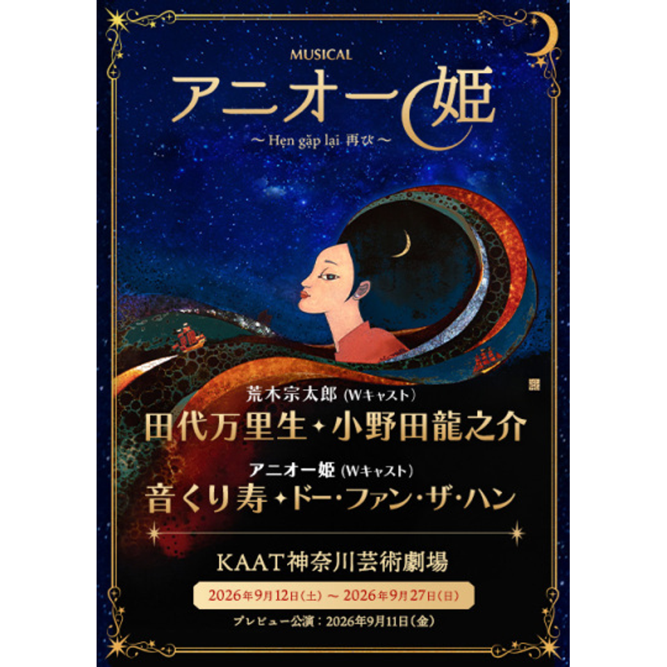 ミュージカル『アニオー姫』～ Hẹn gặp lại 再び～【カンフェティ7月号掲載】