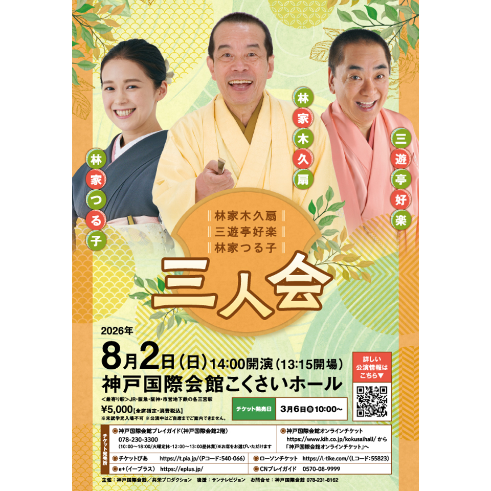 林家木久扇・三遊亭好楽・林家つる子　三人会