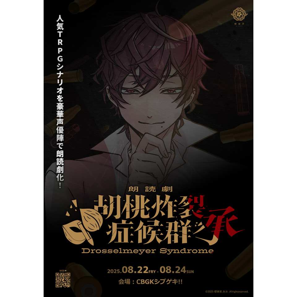 朗読劇「胡桃炸裂症候群 承」☆配信チケット