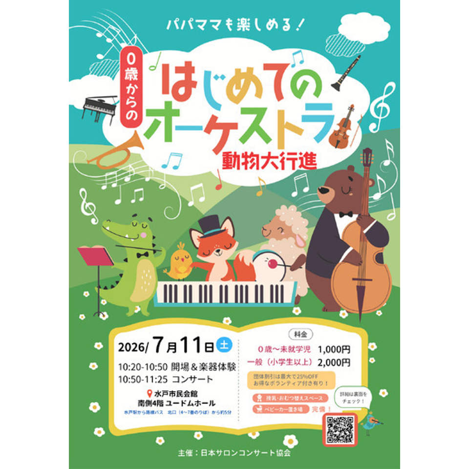 茨城県土浦市「0歳からの・はじめてのオーケストラ」のチケット予約