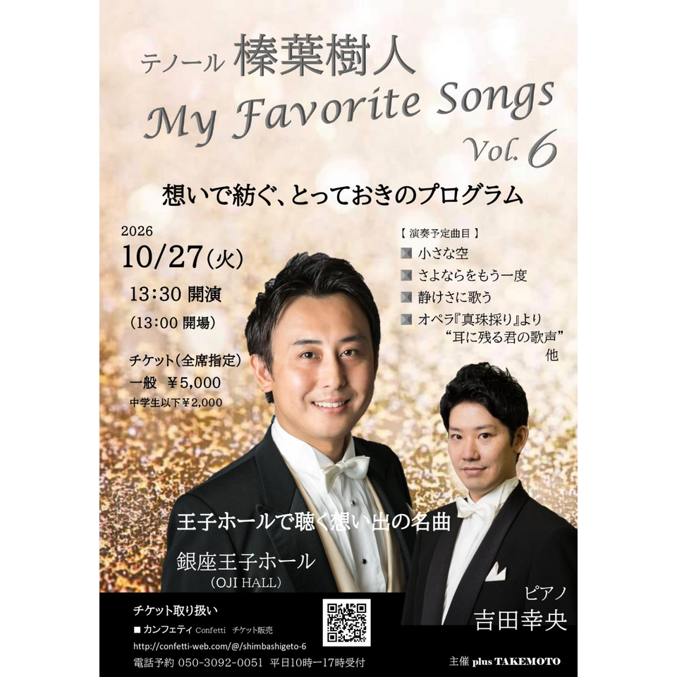 テノール榛葉樹人～My Favorite Songs Vol.6のチケット予約・購入