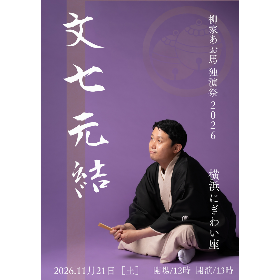 柳家あお馬 独演祭2026