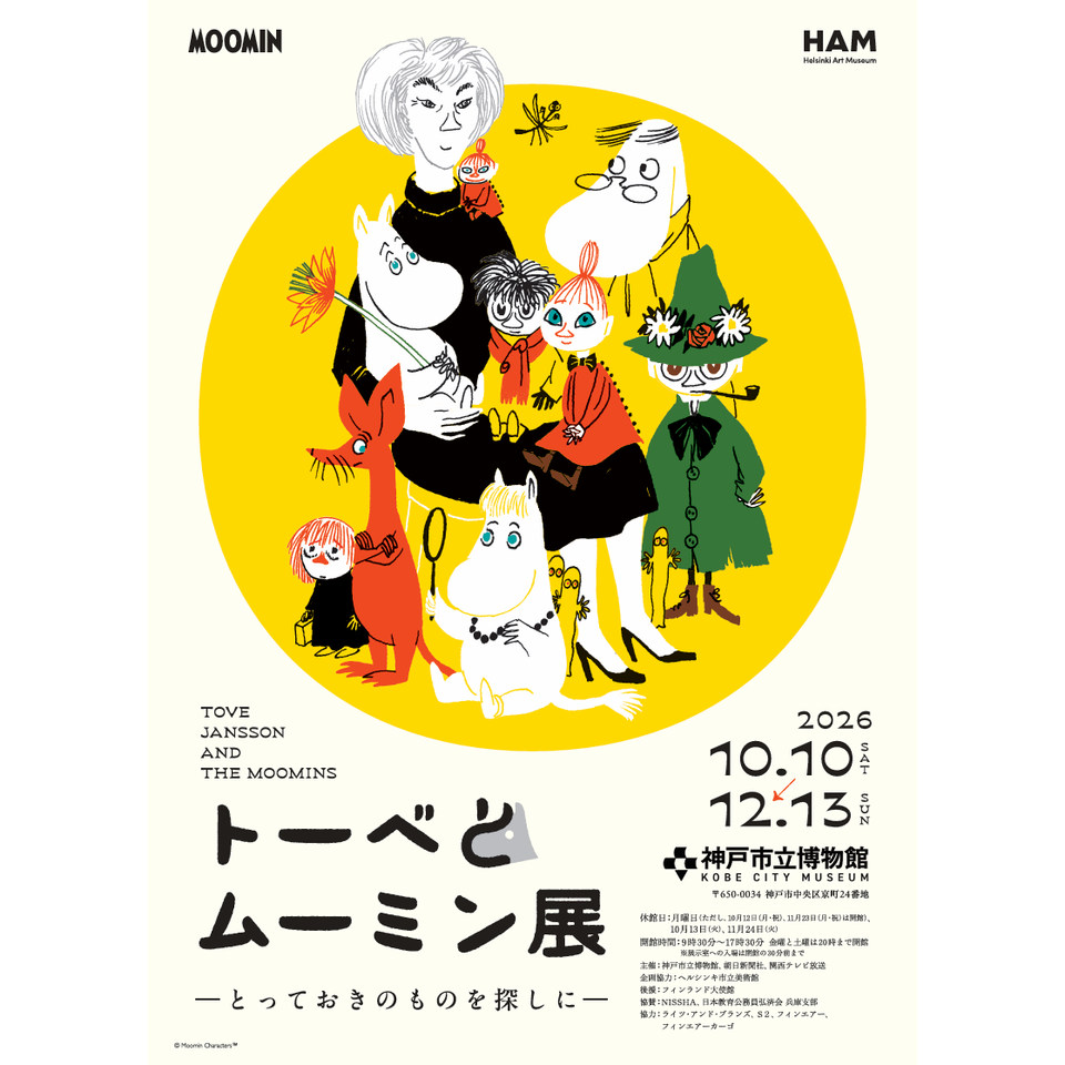 トーベとムーミン展～とっておきのものを探しに～