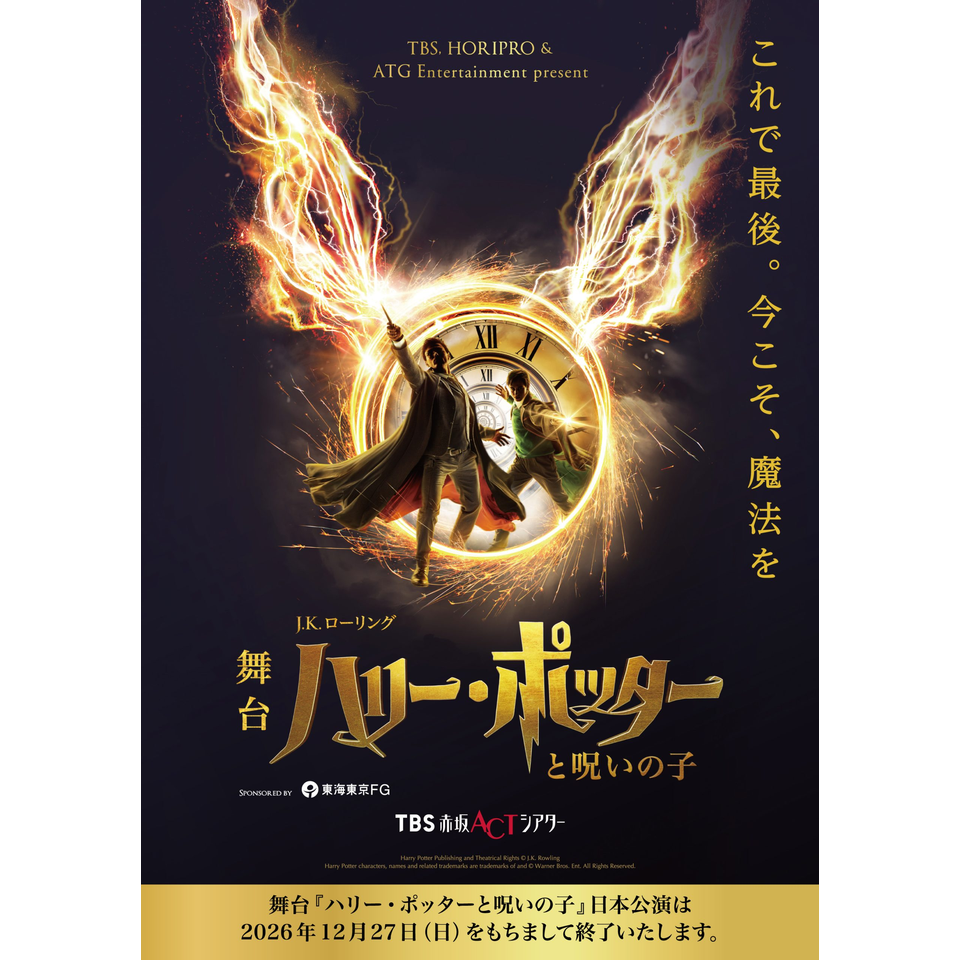 舞台『ハリー・ポッターと呪いの子』【2026年9月公演】