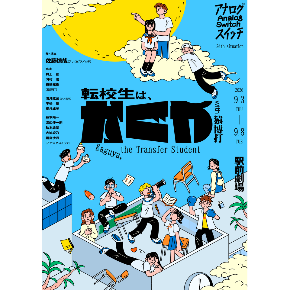 「転校生は、かぐや」with猿博打
