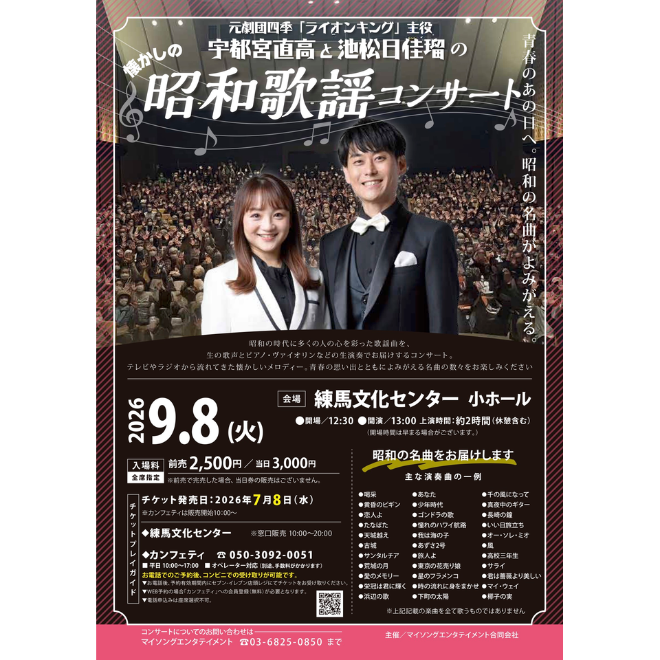 宇都宮直高と池松日佳瑠の昭和歌謡コンサート【練馬9月公演】