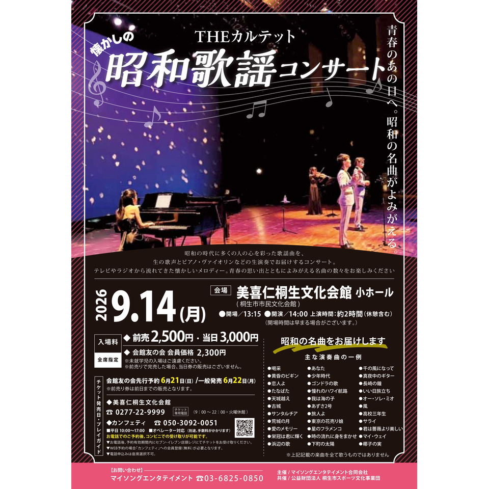 THEカルテットの昭和歌謡コンサート【桐生9月公演】のチケット予約
