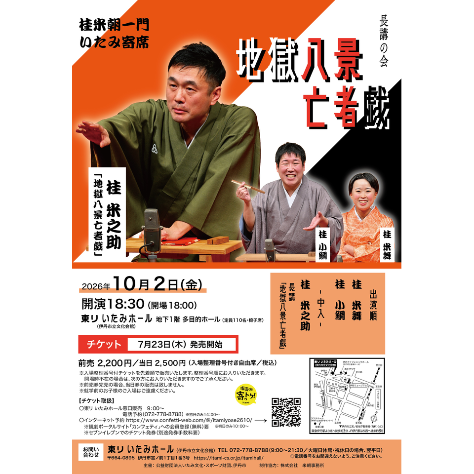 長講の会「地獄八景亡者戯」