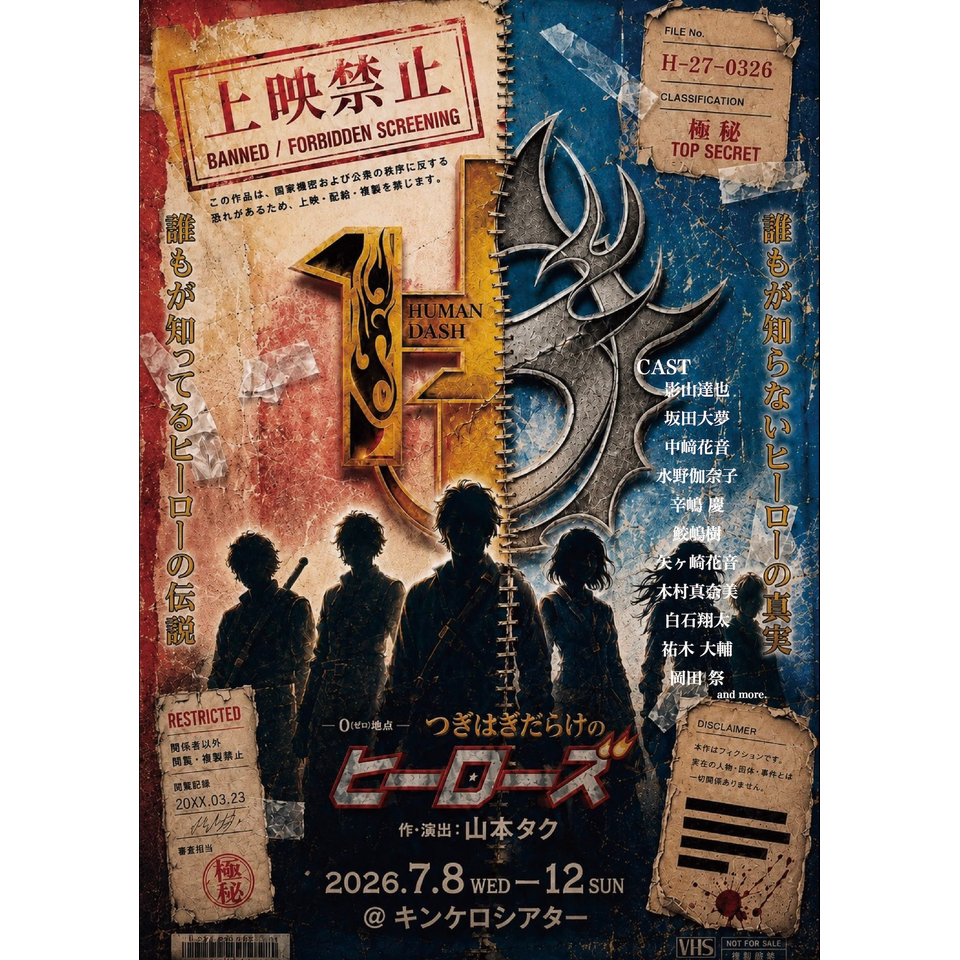 劇団山本屋『つぎはぎだらけのヒーローズ2026』