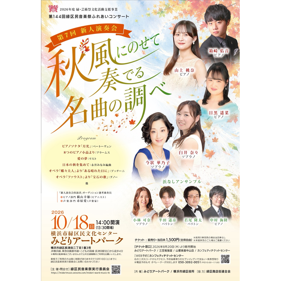 第144回緑区民音楽祭ふれあいコンサート　第7回新人演奏会