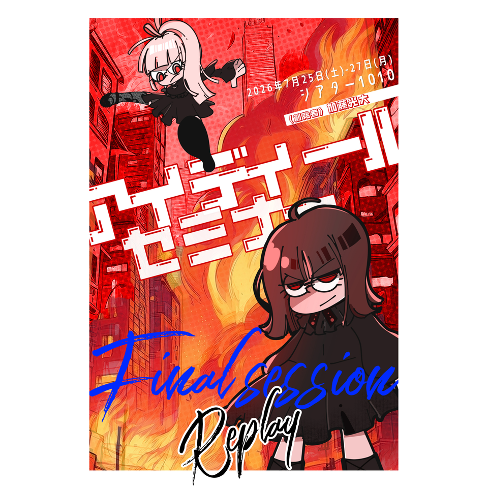 "朗読×ACT"theater  『アイディール・セミナー/Final session-Replay-』