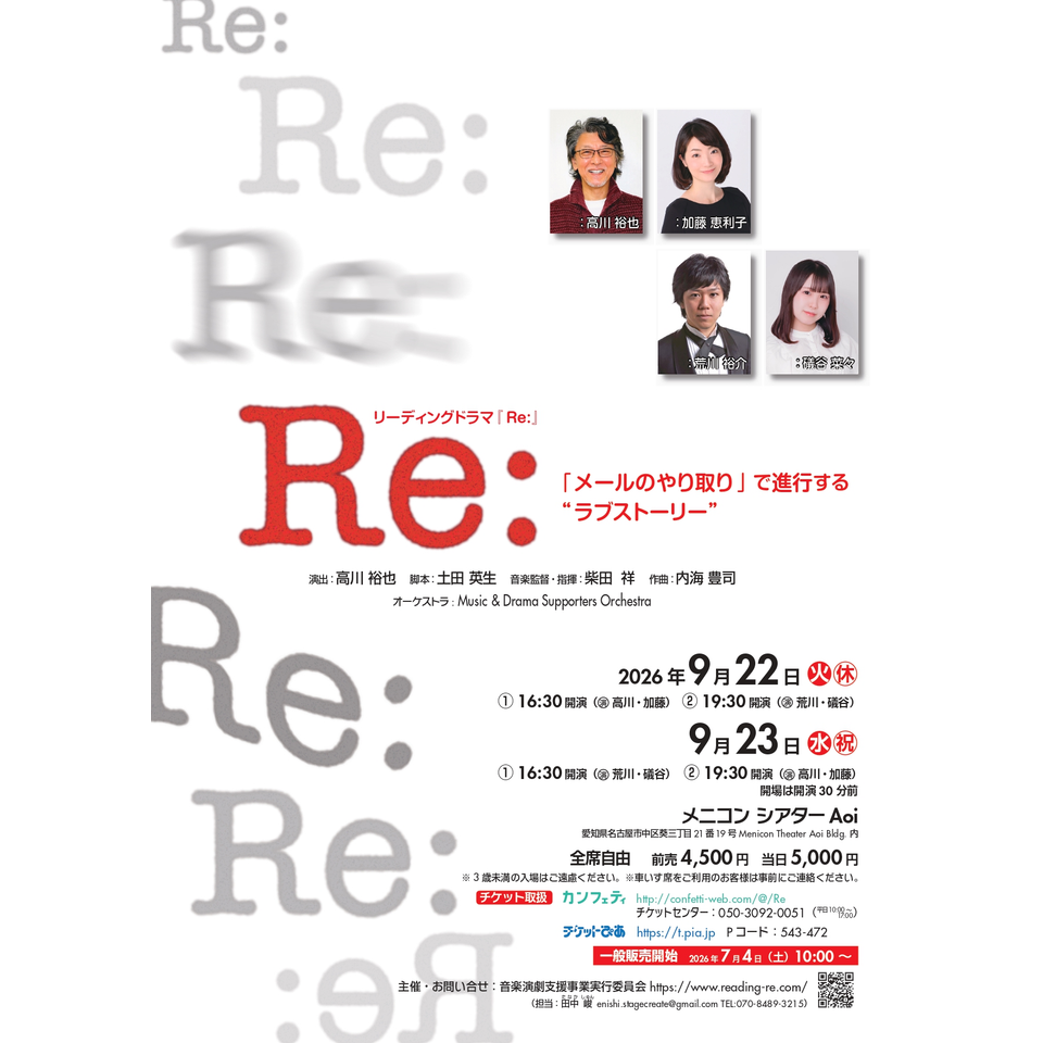 リーディングドラマ『Ｒｅ:』【名古屋】