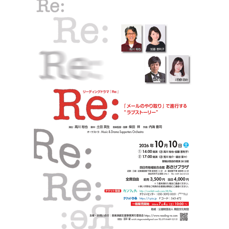 リーディングドラマ『Ｒｅ:』【四日市】