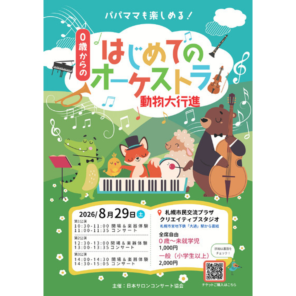 札幌「0歳からの・はじめてのオーケストラ」