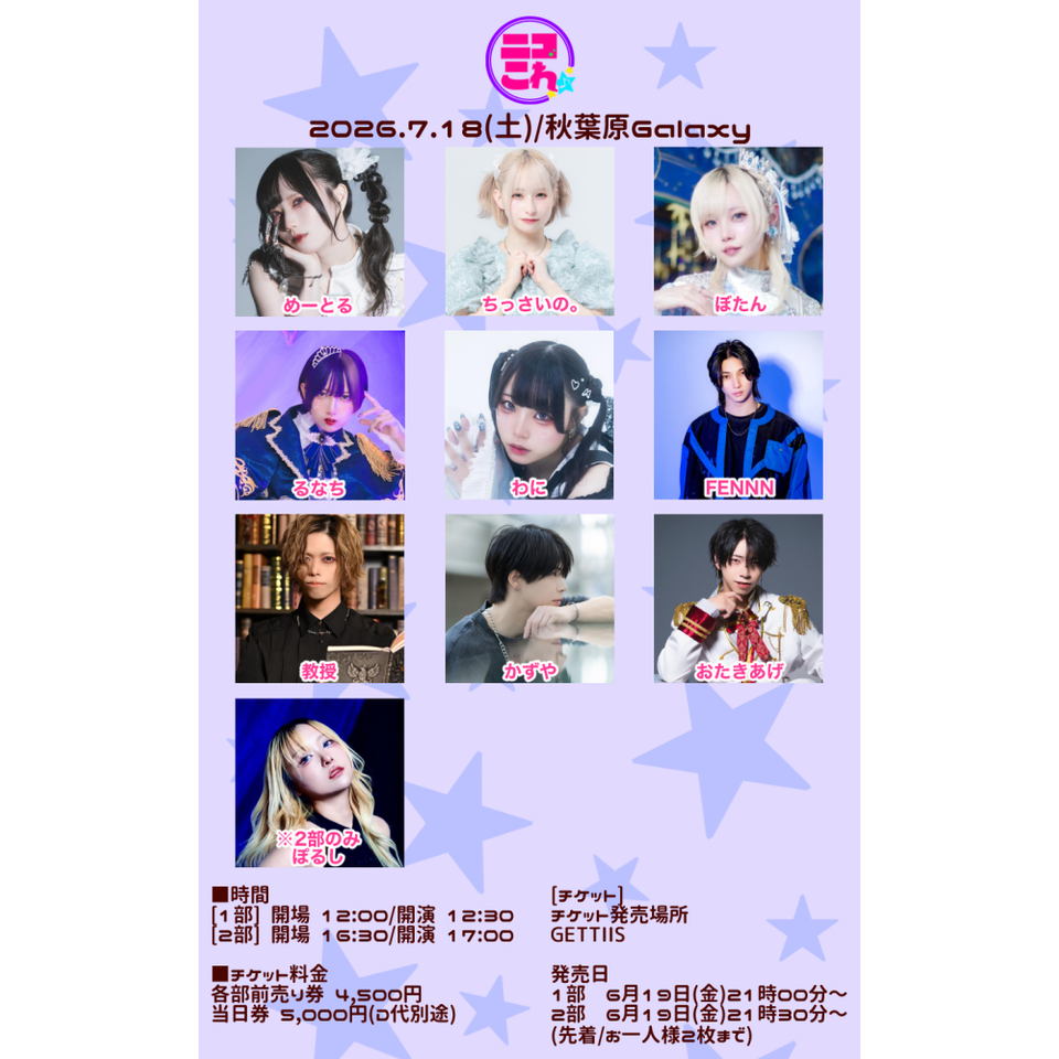 ニコこれ vol.464 1部のチケット予約・購入・販売・情報 | カンフェティ