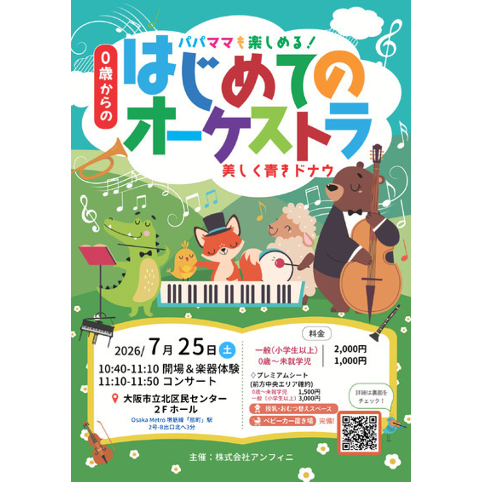 つくば「0歳からの・はじめてのオーケストラ」のチケット予約・購入