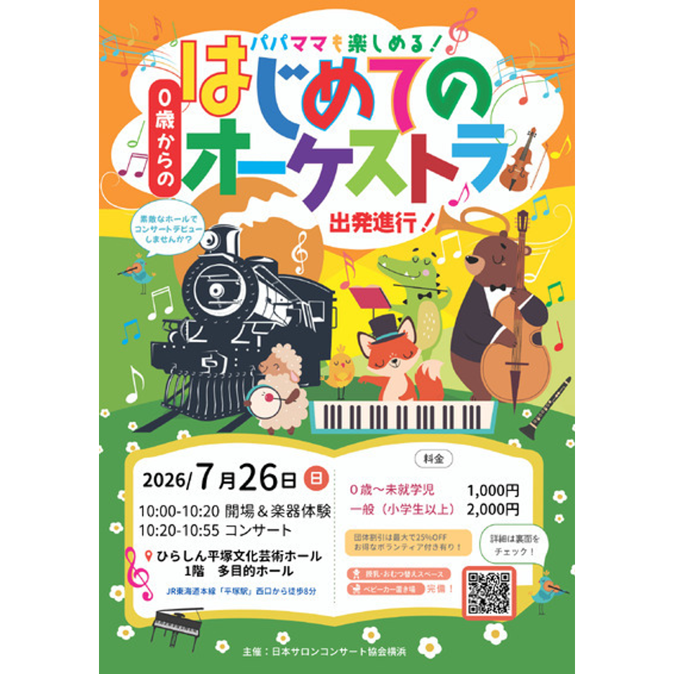 南町田「0歳からの・はじめてのオーケストラ」のチケット予約・購入