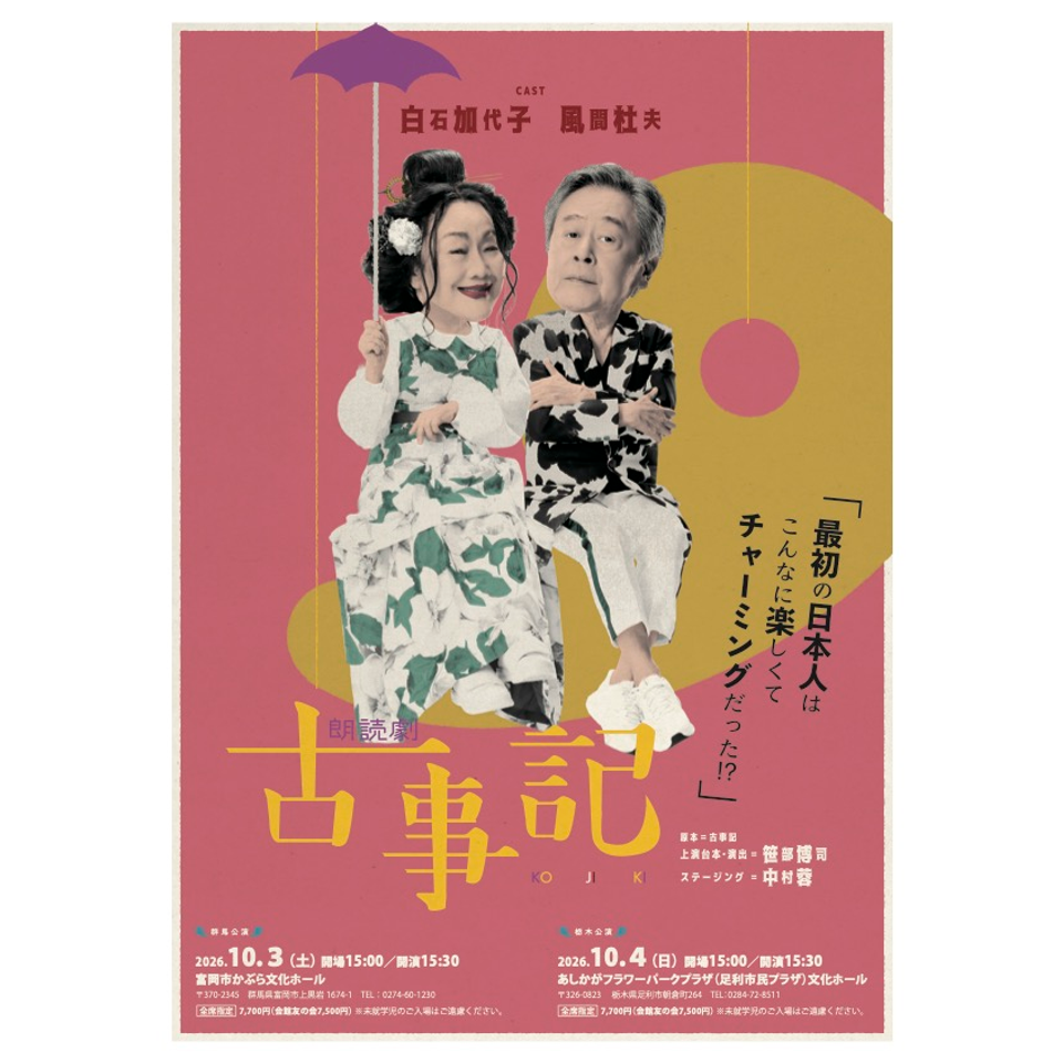 ＜販売終了＞朗読劇『古事記』【群馬公演】