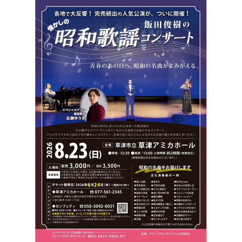 歌謡コンサートチケット 飯田俊樹の昭和歌謡コンサート【草津市8月公演】のチケット予約・購入