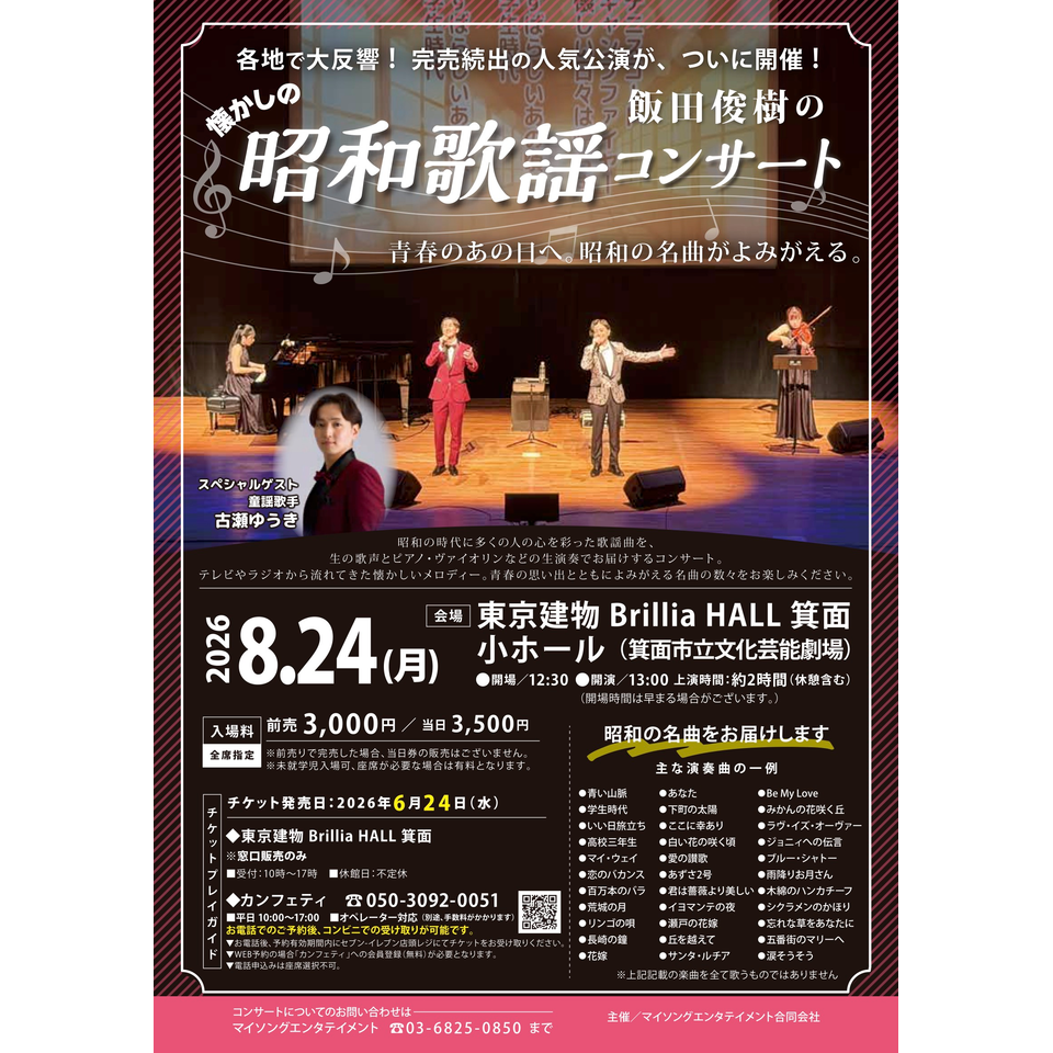 飯田俊樹の昭和歌謡コンサート【箕面8月公演】