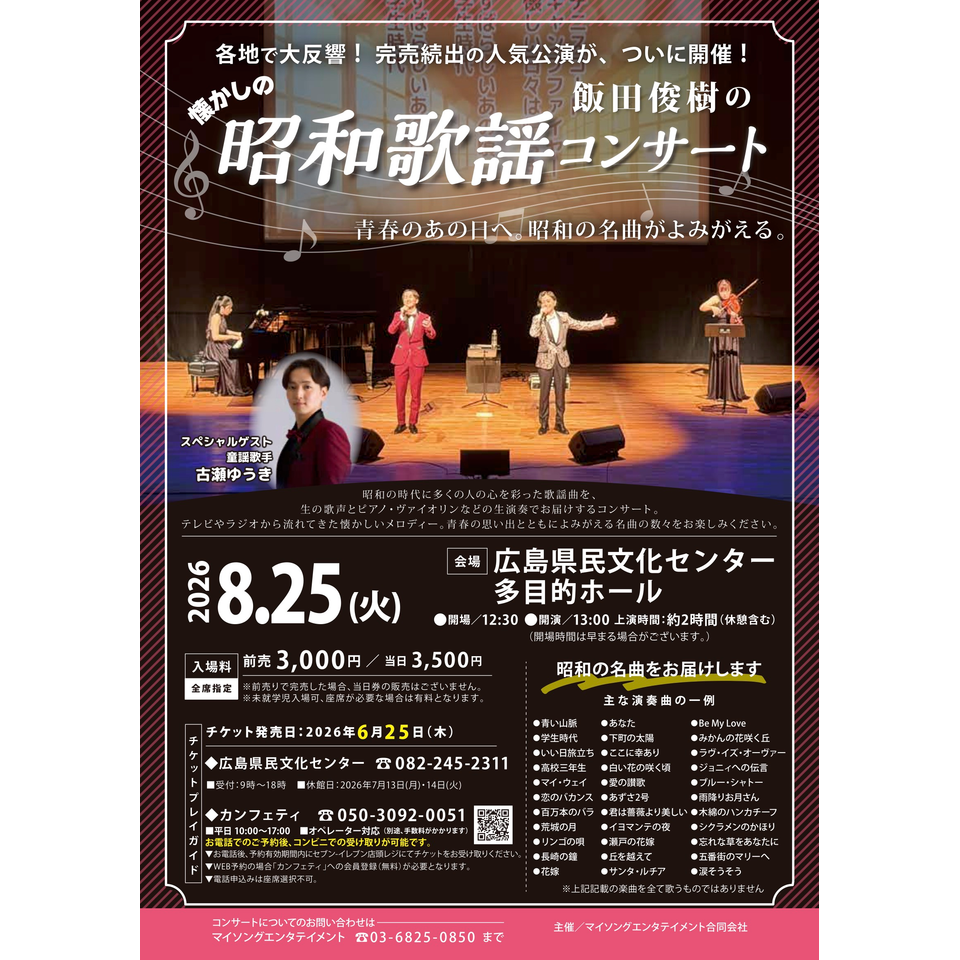 昭和歌謡コンサートのチケット予約・購入・販売・情報 | カンフェティ