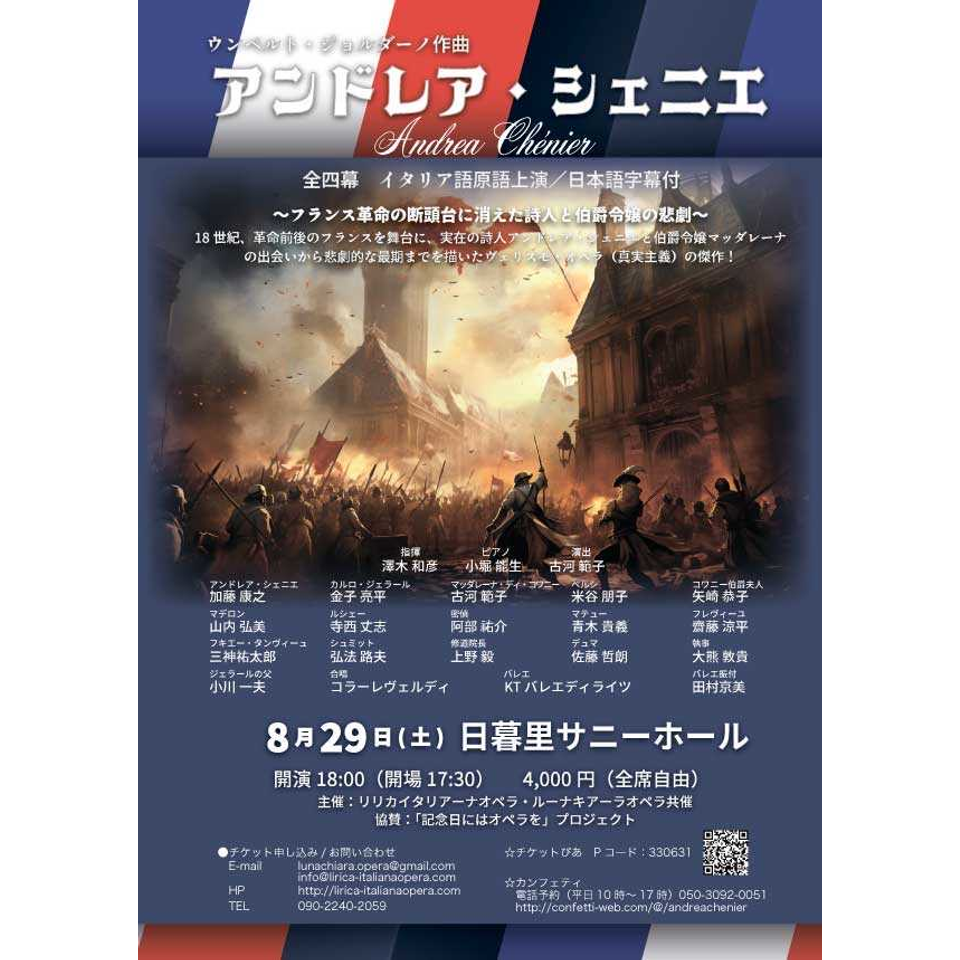 オペラ「アンドレア・シェニエ」