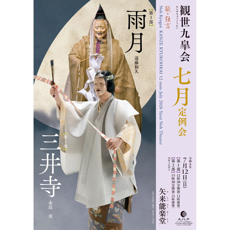 観世九皐会7月定例会【カンフェティ8月号掲載】