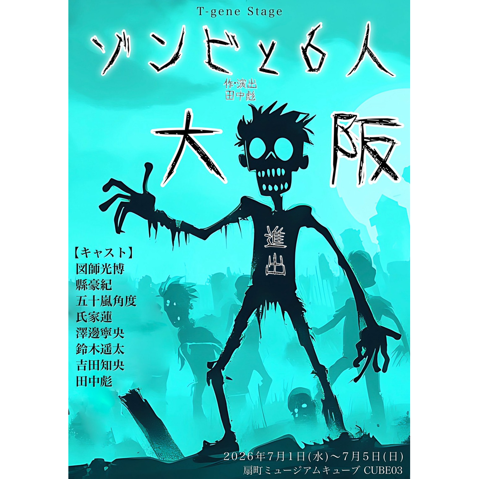 ゾンビと6人 -大阪- ☆配信チケットのチケット予約・購入・販売・情報