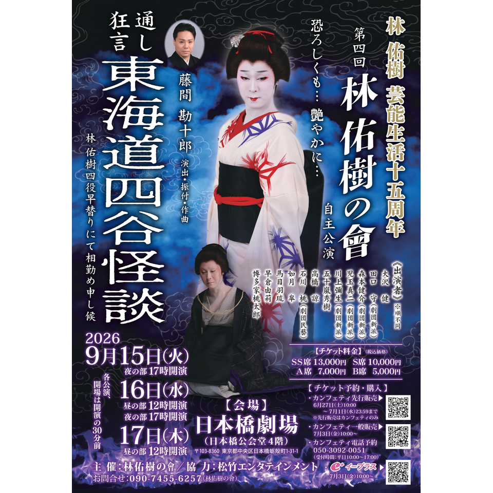 林佑樹 芸能生活十五周年 第四回林佑樹の會 自主公演