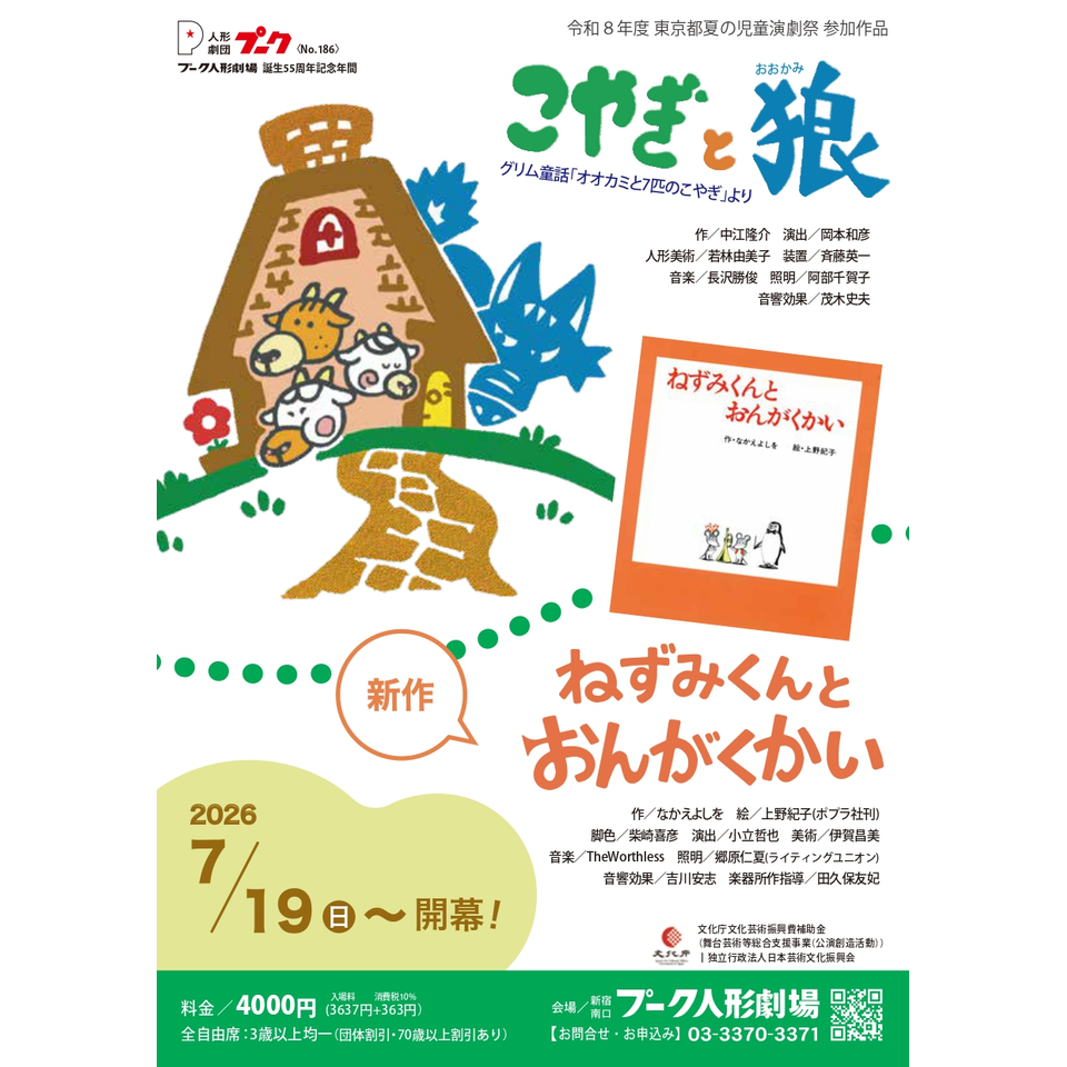 こやぎと狼（おおかみ）／ねずみくんとおんがくかい