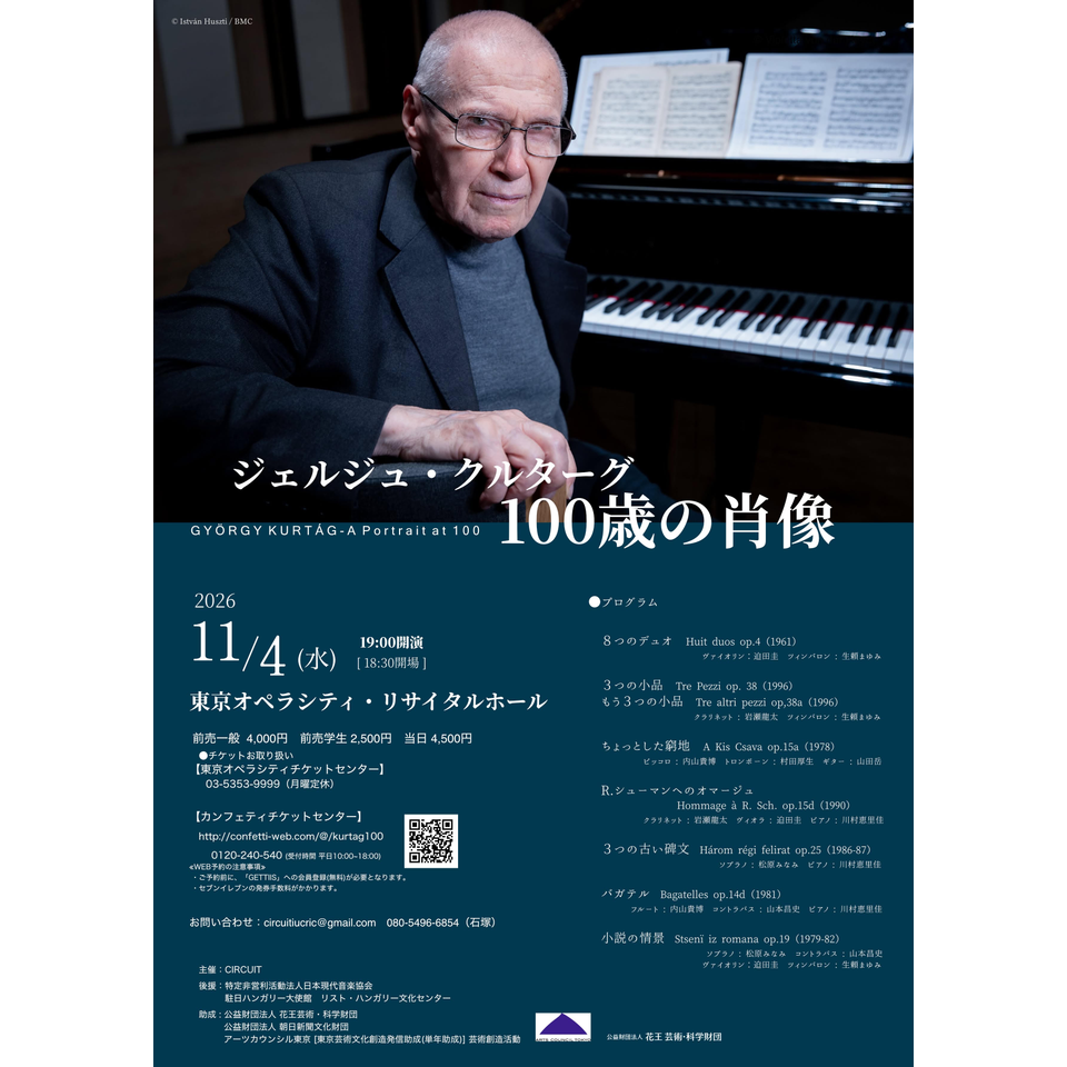 ジェルジュ・クルターグ　100歳の肖像