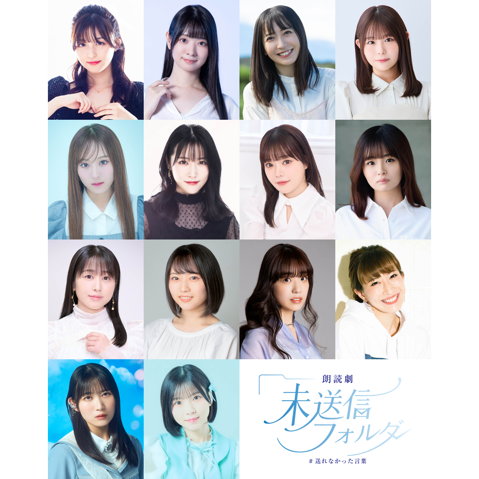 朗読劇『未送信フォルダ - #送れなかった言葉 -』★抽選先行
