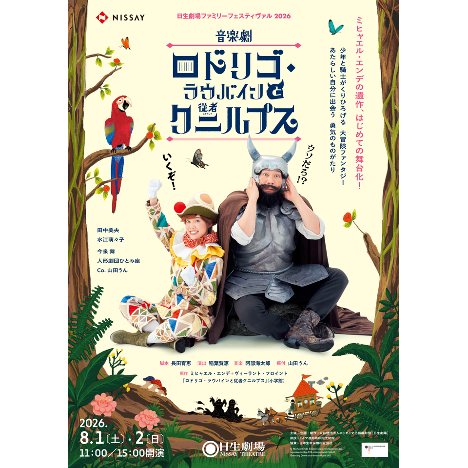 音楽劇 ロドリゴ・ラウバインと従者クニルプス【カンフェティ8月号掲載