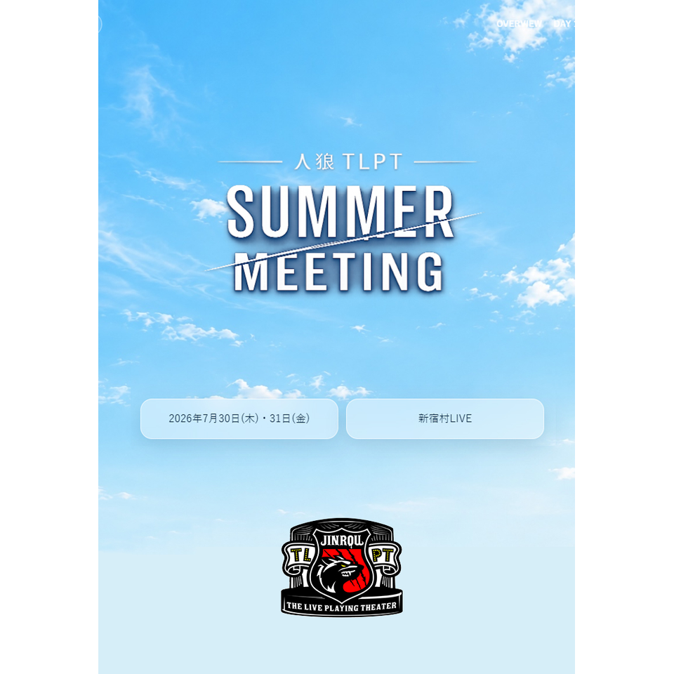 ＜販売終了＞人狼TLPT summer meeting!【指定席チケット】